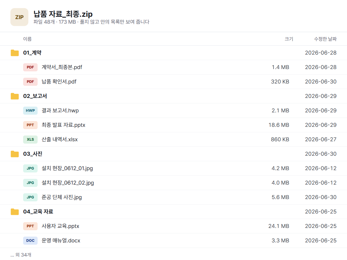 납품 자료_최종.zip 미리보기